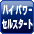 ハイパワーセルスタート