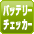 バッテリーチェッカー