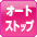オートストップ