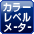 カラーレベルメーター