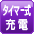 タイマー式充電