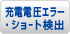 充電電圧エラー・ショート検出