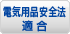 電気用品安全法適合