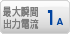 最大瞬間出力電流 1A