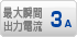 最大瞬間出力電流 3A