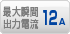 最大瞬間出力電流 12A