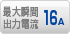 最大瞬間出力電流 16A
