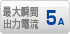 最大瞬間出力電流 5A