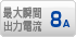 最大瞬間出力電流 8A