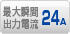 最大瞬間出力電流 24A