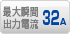 最大瞬間出力電流 32A