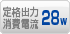 定格出力消費電流 28W