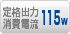 定格出力消費電流 115W
