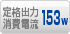 定格出力消費電流 153W
