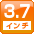 3.7インチ
