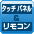タッチパネル＆リモコン