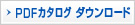 PDFダウンロード