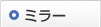 ミラー