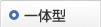 一体型