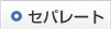 セパレート