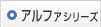 アルファシリーズ