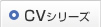 CVシリーズ
