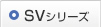 SVシリーズ