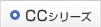 CCシリーズ