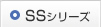 SSシリーズ