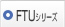 FTUシリーズ