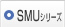 SMUシリーズ