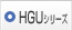 HGUシリーズ