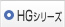 HGシリーズ