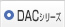 DACシリーズ