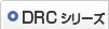 DRCシリーズ
