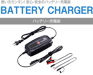 バッテリー充電器