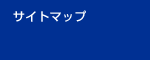 サイトマップ