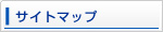 サイトマップ
