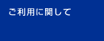 ご利用に関して