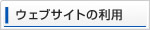 ウェブサイトの利用について