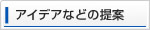 アイデアなどの提案について