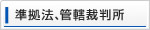 準拠法、管轄裁判所について