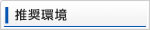 当社ウェブサイトの推奨環境