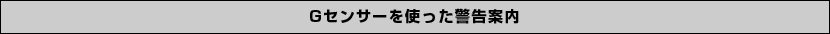 Gセンサーを使った警告案内