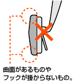 曲面があるものやフックが掛からないもの。