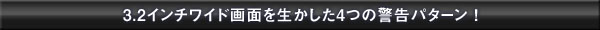 4つの警告パターン