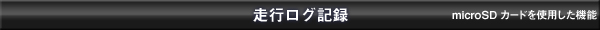 走行ログ記録