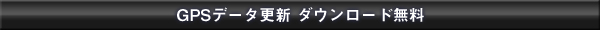 GPSデータ更新 ダウンロード無料