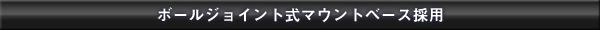 ボールジョイント式マウントベース採用