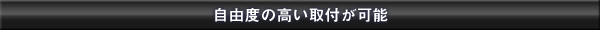 自由度の高い取付が可能